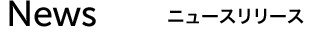 News ニュースリリース