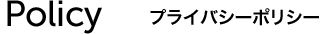 Policyプライバシーポリシー